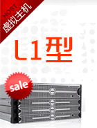 L1型虚拟主机 L1型虚拟主机
