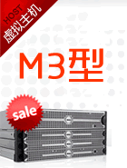 M3型虚拟主机 M3型虚拟主机