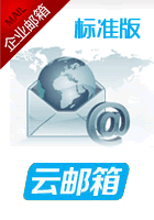 云邮箱-标准版 云邮箱-标准版