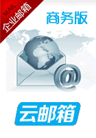 云邮箱-商务版 云邮箱-商务版